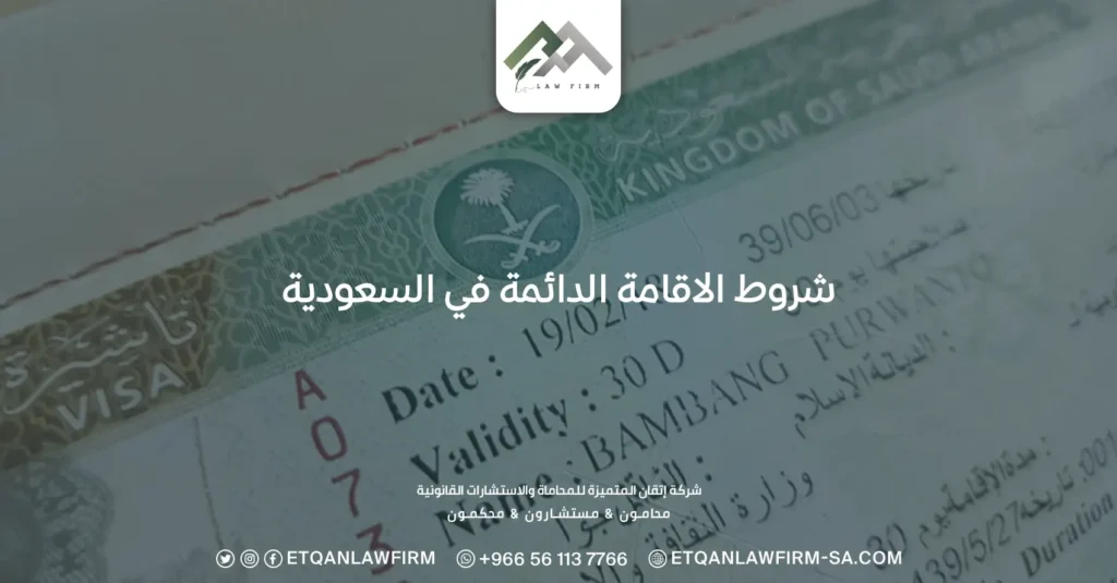 شروط الاقامة الدائمة في السعودية