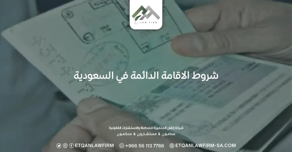شروط الاقامة الدائمة في السعودية