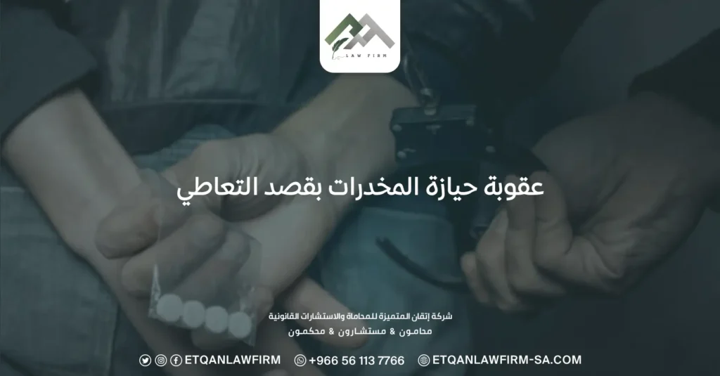 ما هي عقوبة حيازة المخدرات بقصد التعاطي لأول مرة والثانية والثالثة؟ 3 عقوبة حيازة المخدرات بقصد التعاطي