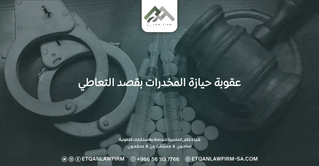 ما هي عقوبة حيازة المخدرات بقصد التعاطي لأول مرة والثانية والثالثة؟ 2 عقوبة حيازة المخدرات بقصد التعاطي