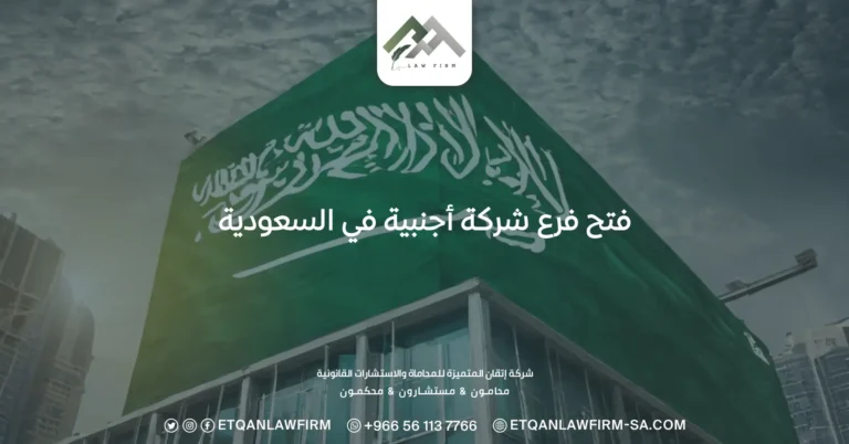 فتح فرع شركة أجنبية في السعودية