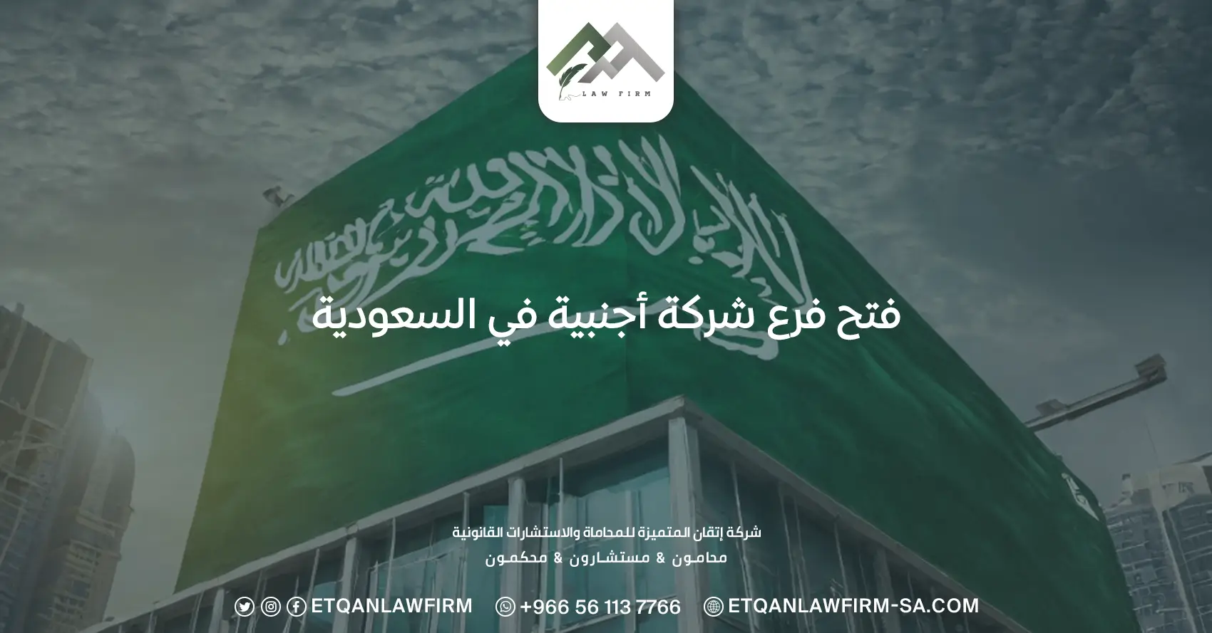 فتح فرع شركة أجنبية في السعودية
