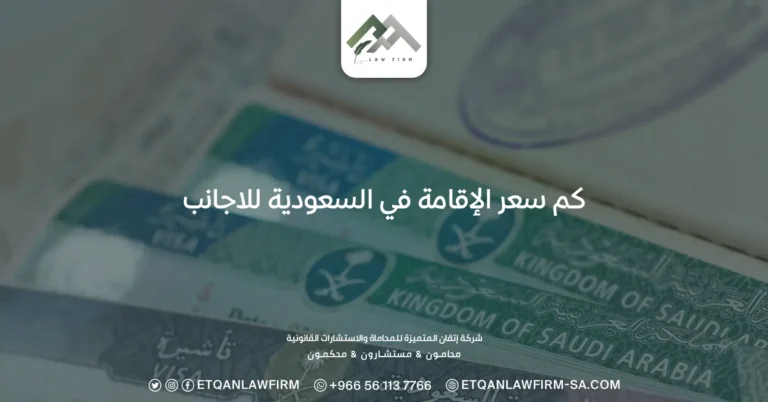 كم سعر الإقامة في السعودية للأجانب