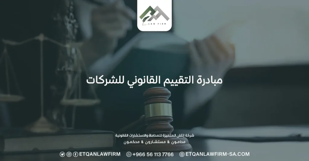 مبادرة التقييم القانوني للشركات