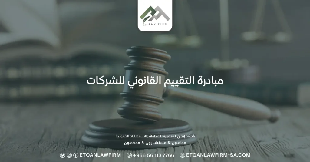 مبادرة التقييم القانوني للشركات