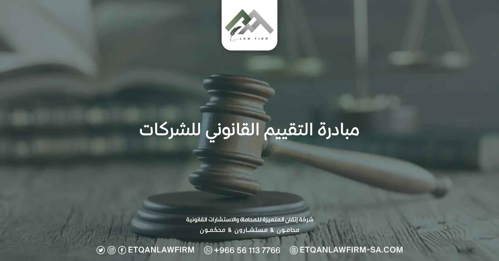 مبادرة التقييم القانوني للشركات