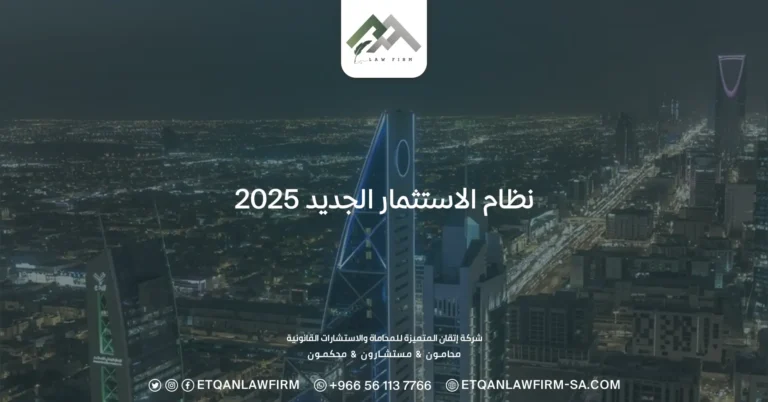 نظام الاستثمار الجديد 2025