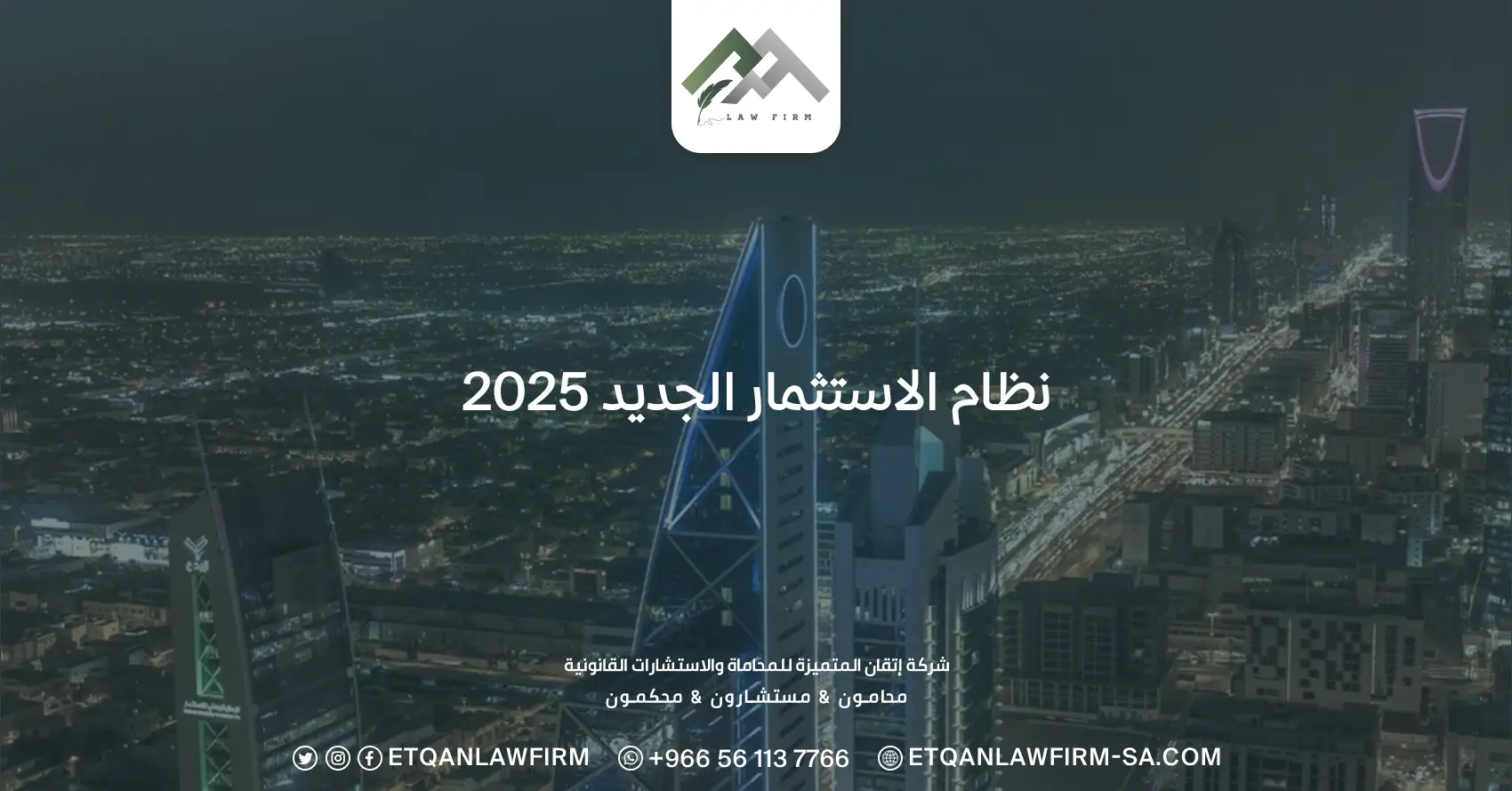 نظام الاستثمار الجديد 2025