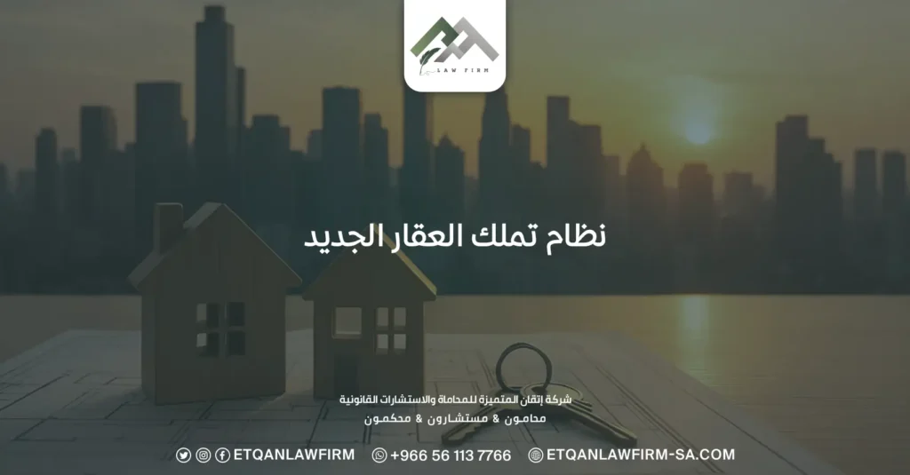 نظام تملك العقار الجديد