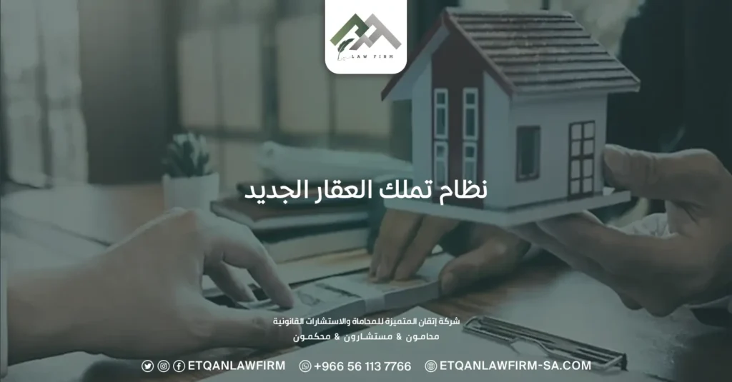 نظام تملك العقار الجديد