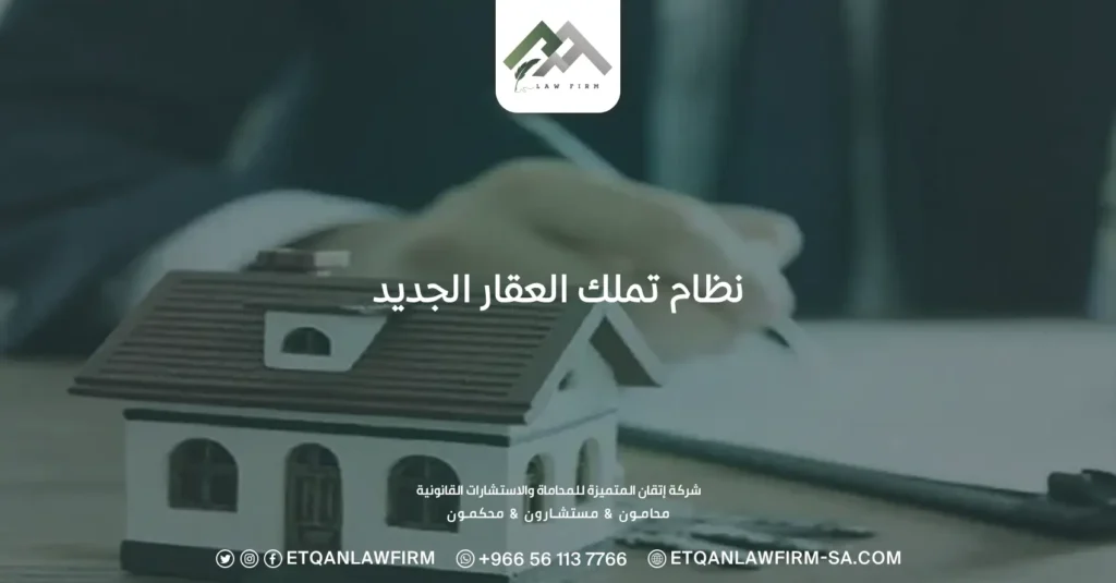 نظام تملك العقار الجديد