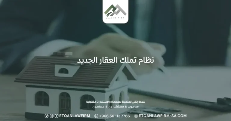 نظام تملك العقار الجديد