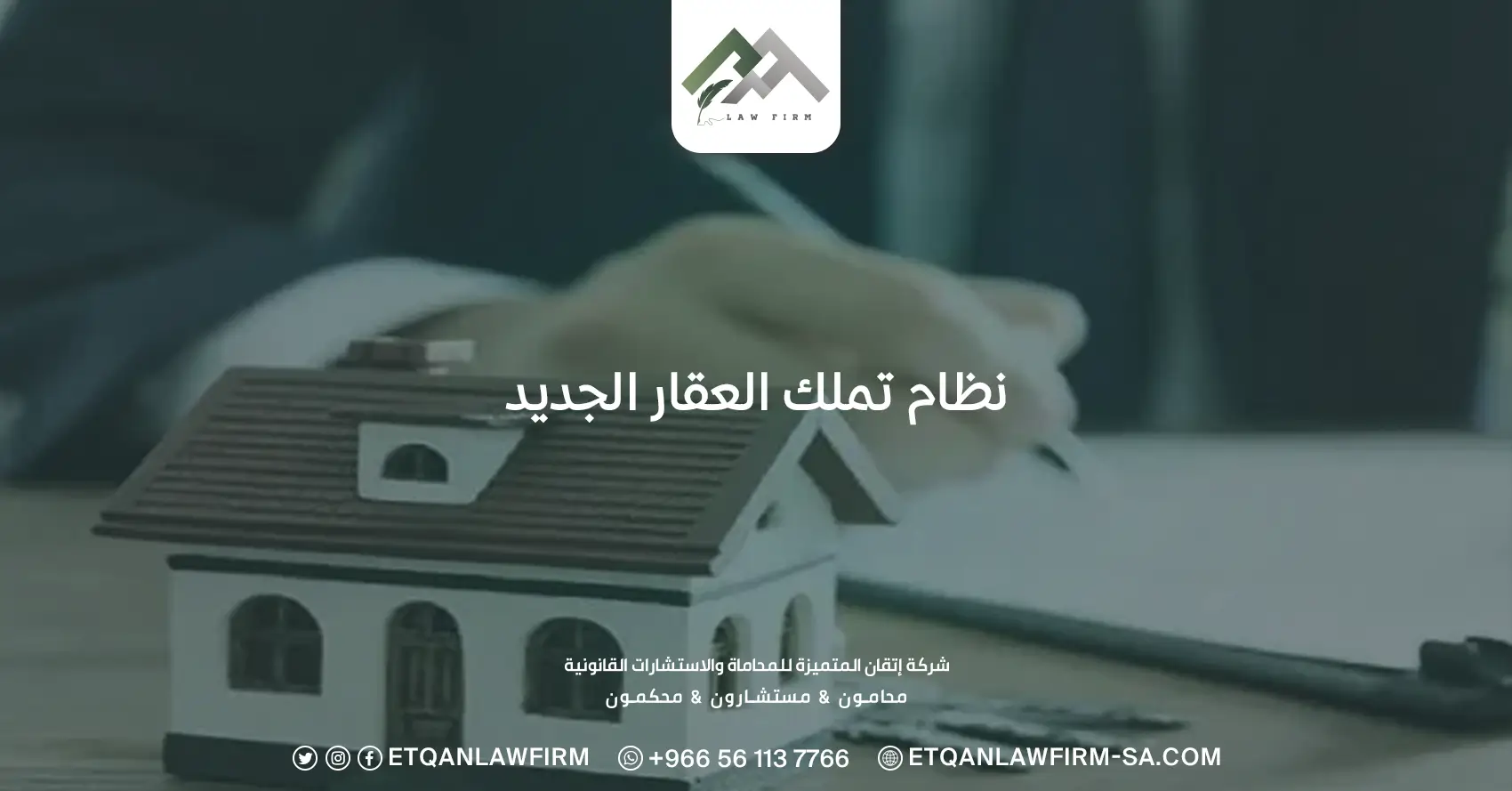 نظام تملك العقار الجديد