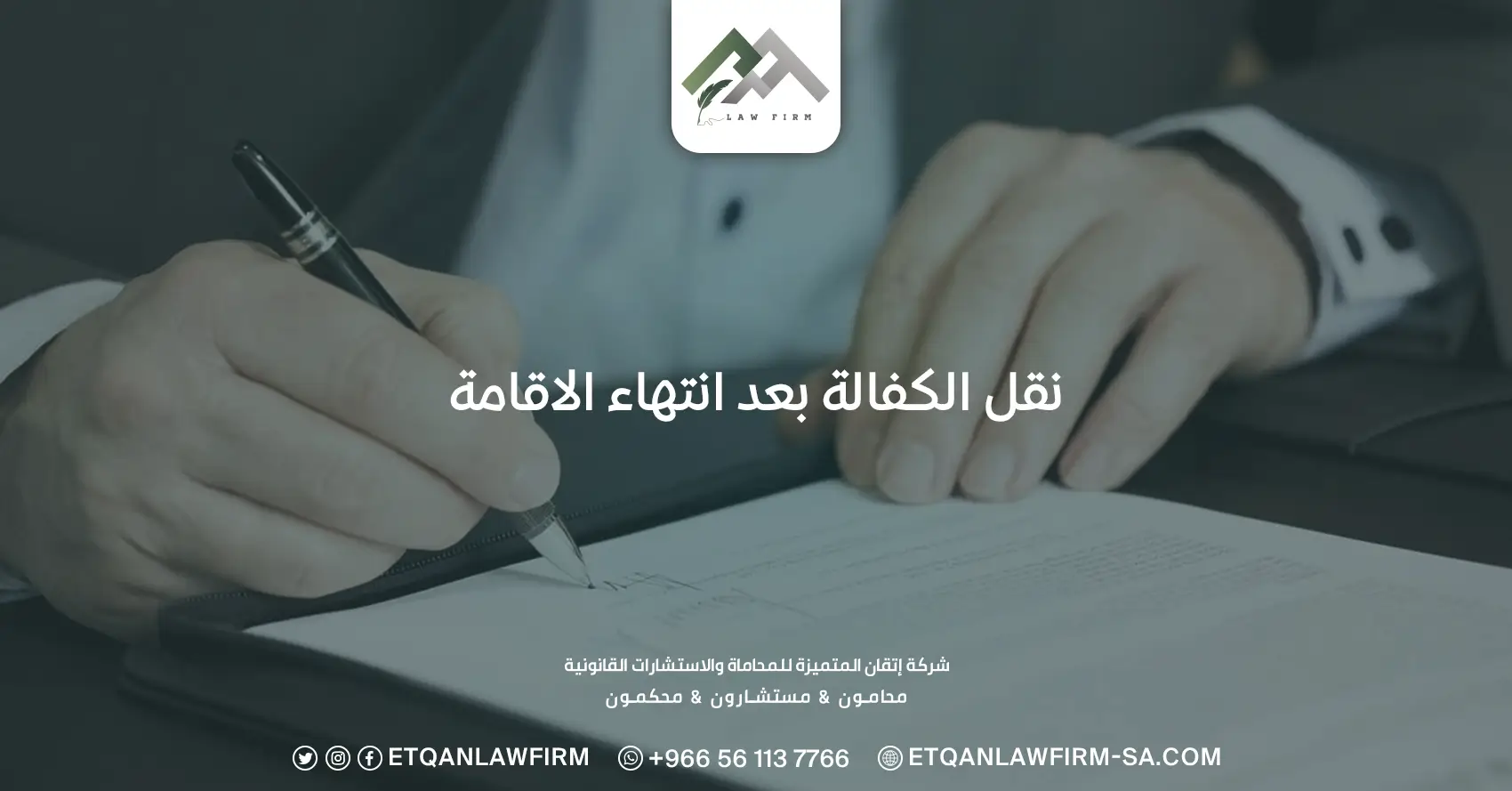 نقل الكفالة بعد انتهاء الاقامة