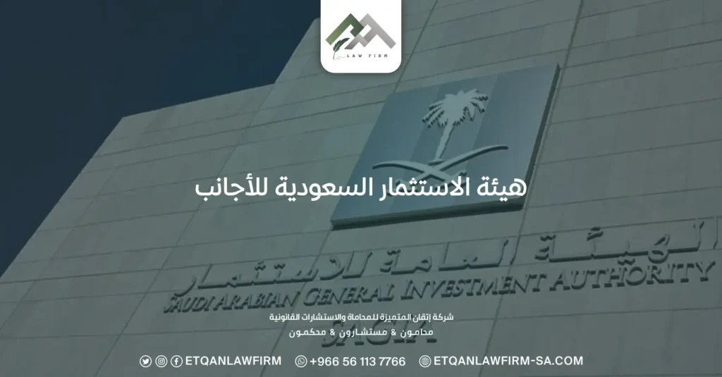 هيئة الاستثمار السعودية للاجانب