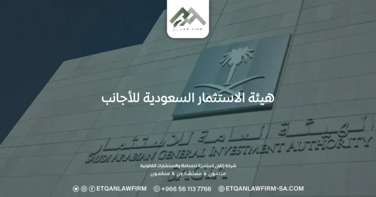 هيئة الاستثمار السعودية للاجانب