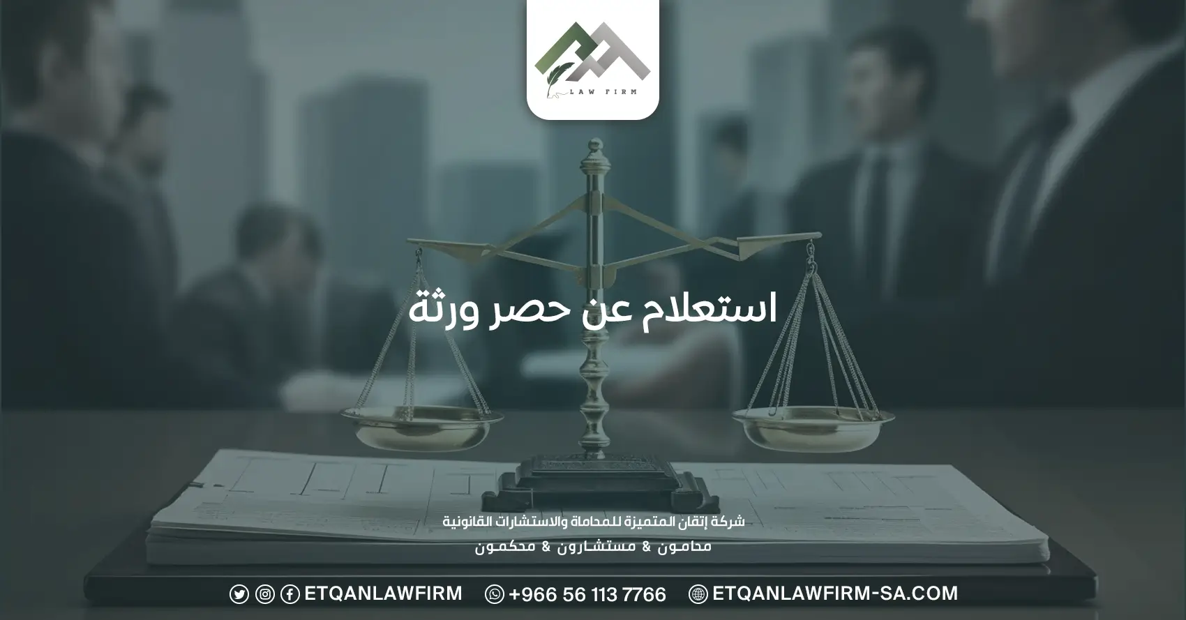 استعلام عن حصر ورثة