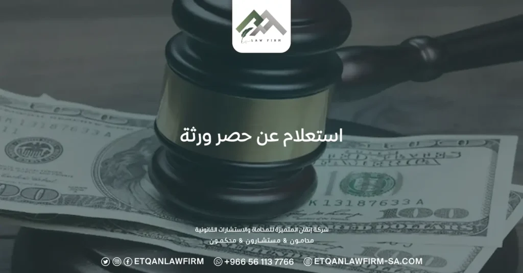 استعلام عن حصر ورثة: مفهوم وطريقة استخراج حصر ورثة من ناجز 2 استعلام عن حصر ورثة