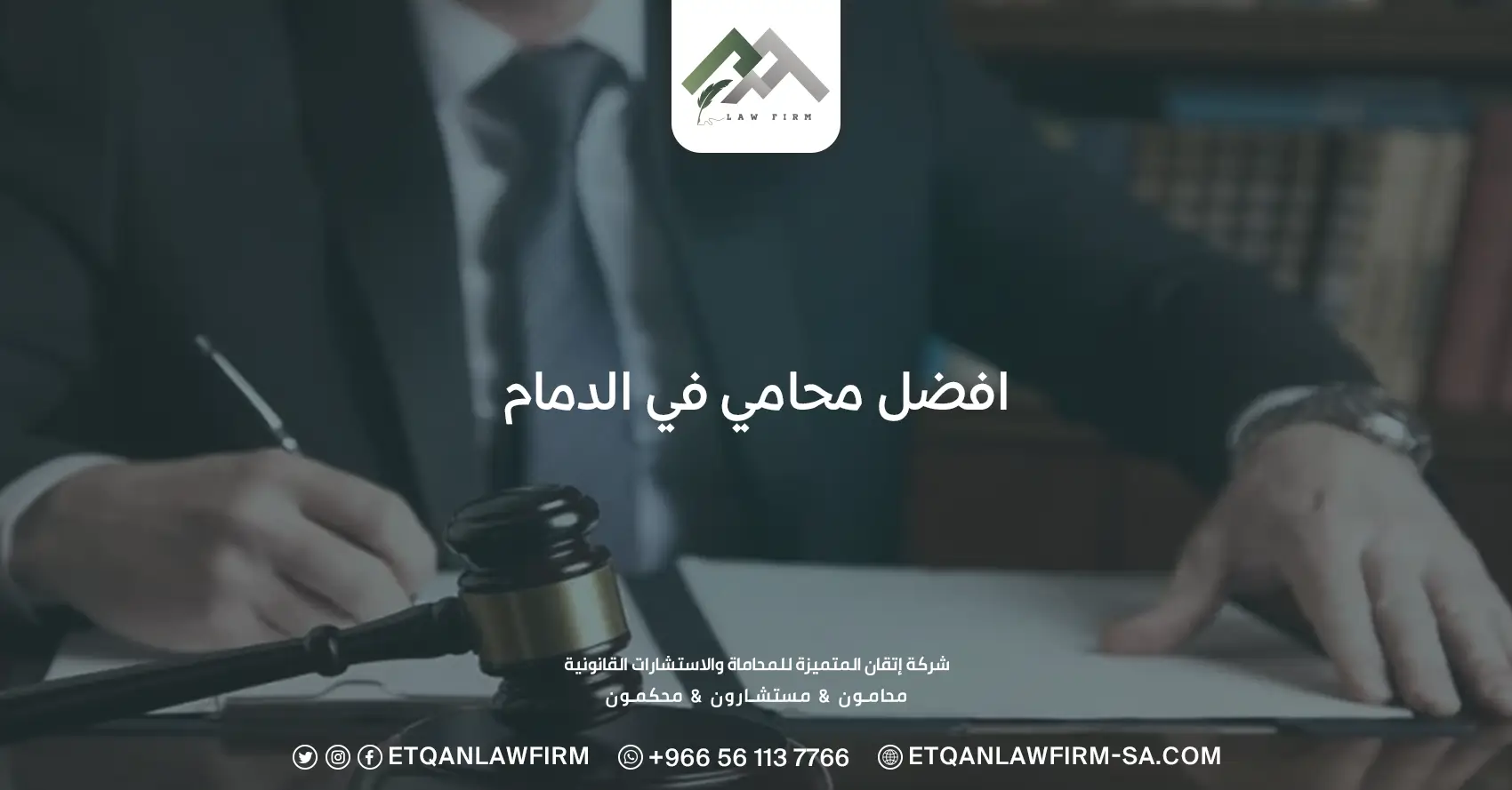 افضل محامي في الدمام