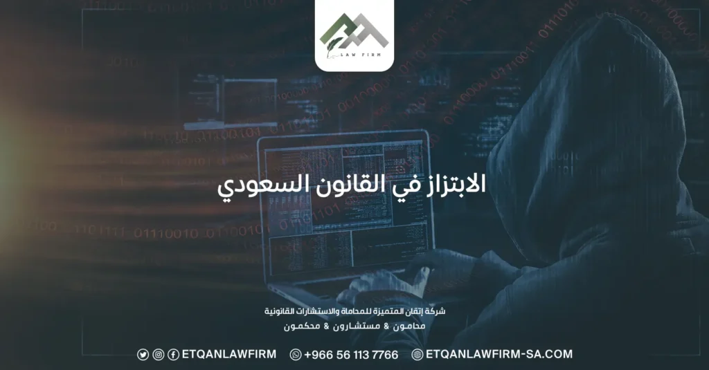 ما عقوبة الابتزاز في القانون السعودي؟ وما رقم التبليغ عن الابتزاز؟ 3 الابتزاز في القانون السعودي