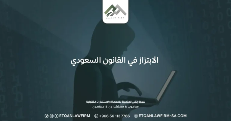 الابتزاز في القانون السعودي