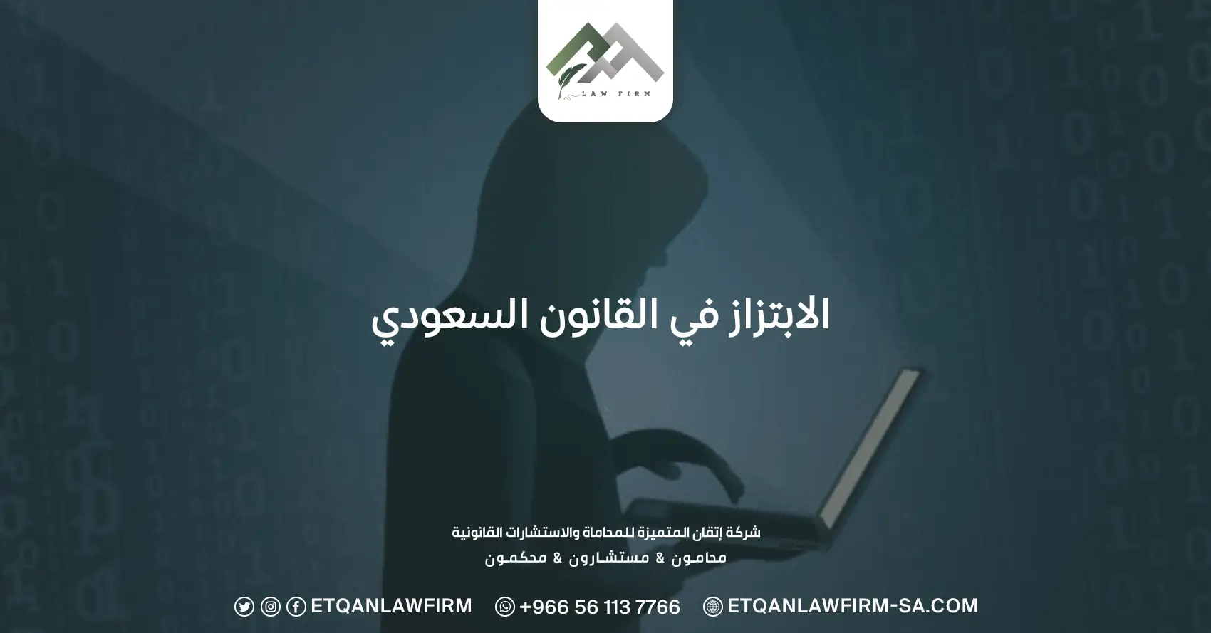 الابتزاز في القانون السعودي
