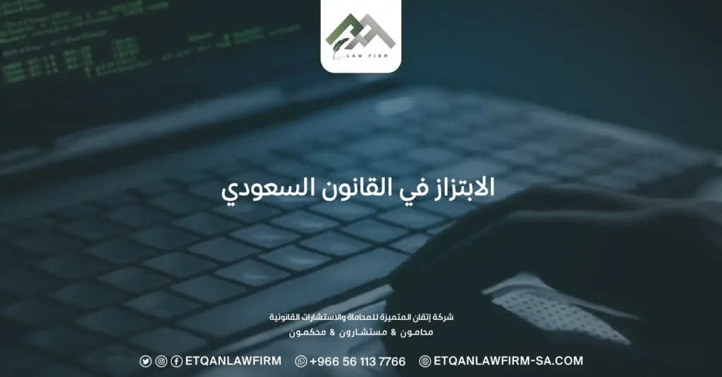ما عقوبة الابتزاز في القانون السعودي؟ وما رقم التبليغ عن الابتزاز؟ 2 الابتزاز في القانون السعودي