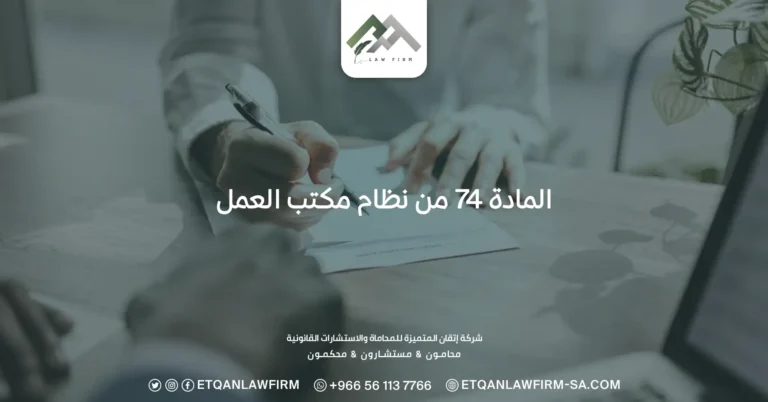 المادة 74 من نظام مكتب العمل