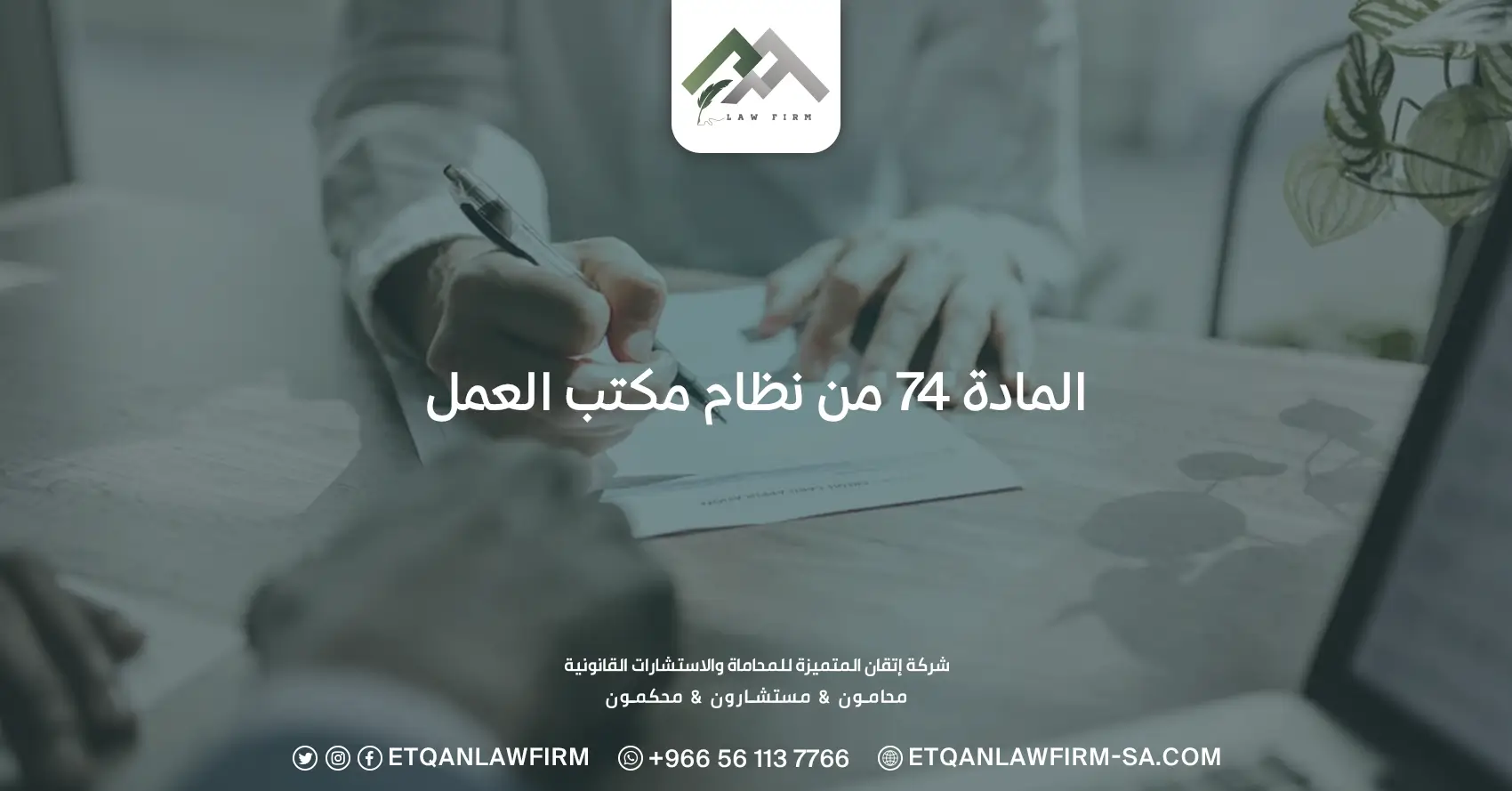 المادة 74 من نظام مكتب العمل