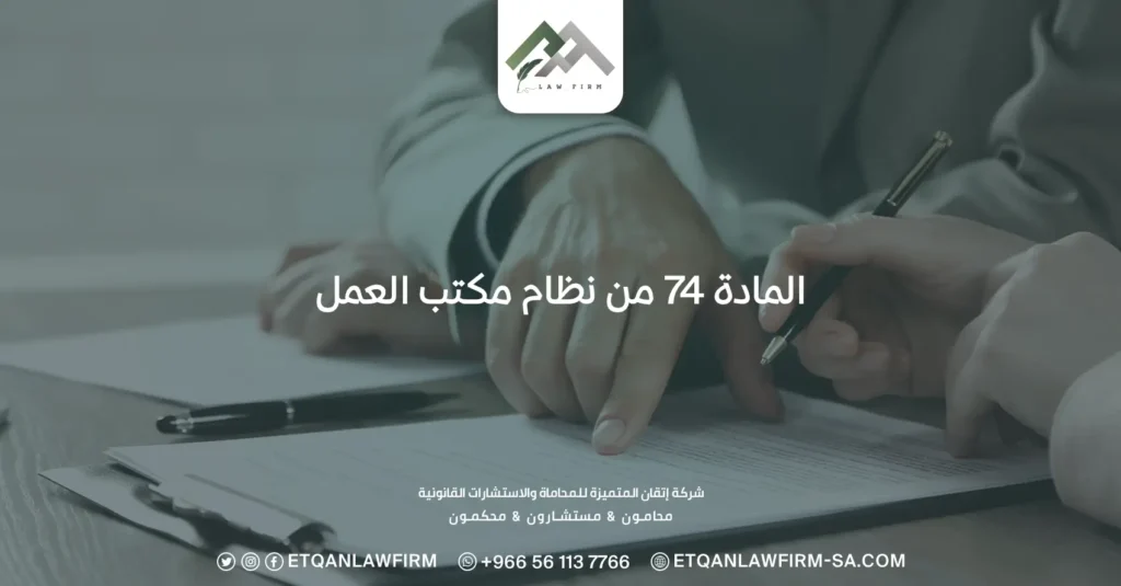 المادة 74 من نظام مكتب العمل