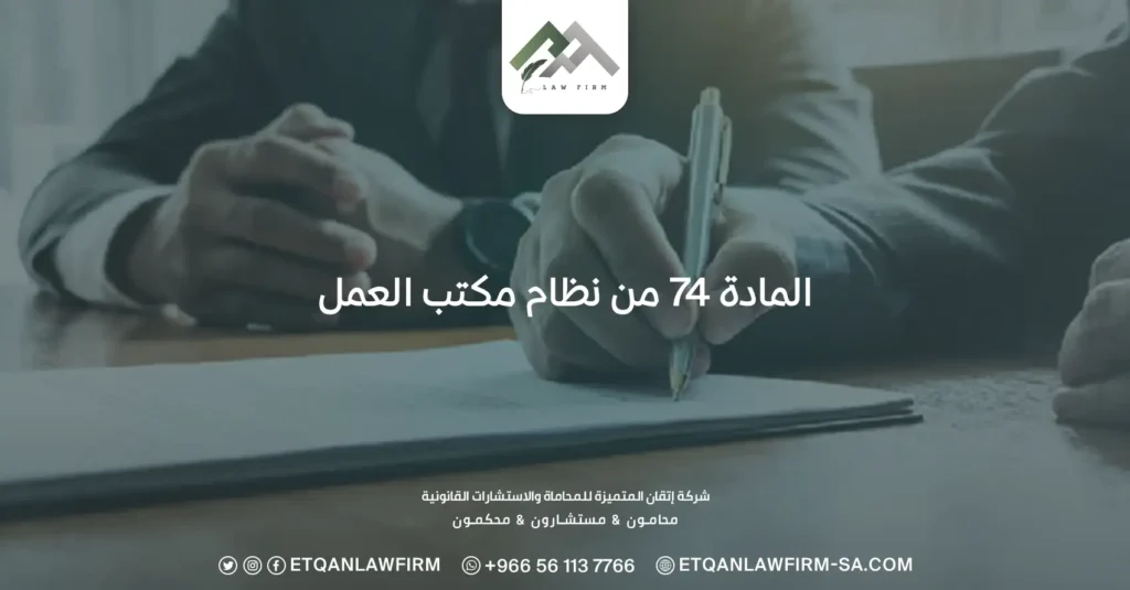 المادة 74 من نظام مكتب العمل