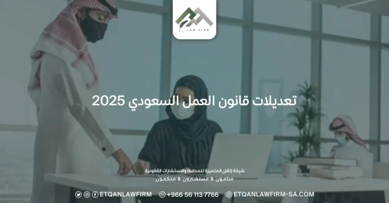 تعديلات قانون العمل السعودي 2026