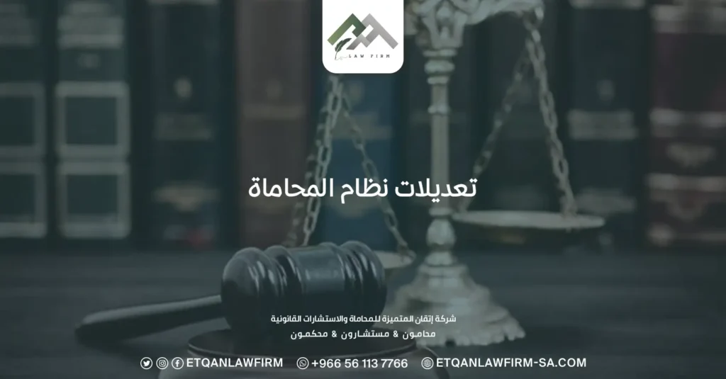 تعديلات نظام المحاماة