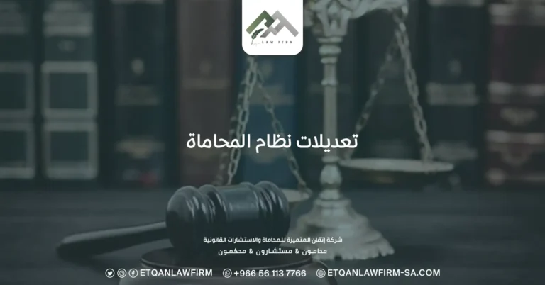 تعديلات نظام المحاماة