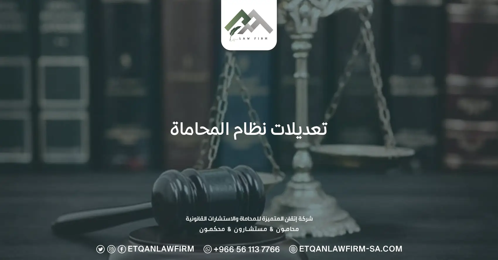تعديلات نظام المحاماة