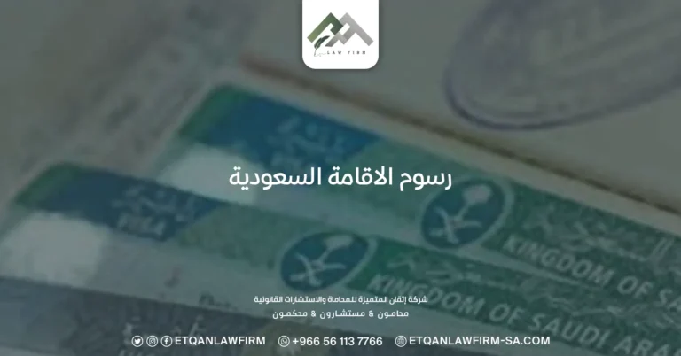 رسوم الاقامة السعودية