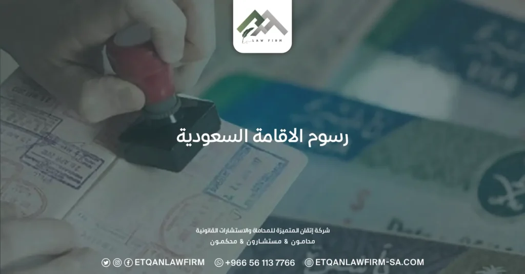رسوم الاقامة السعودية