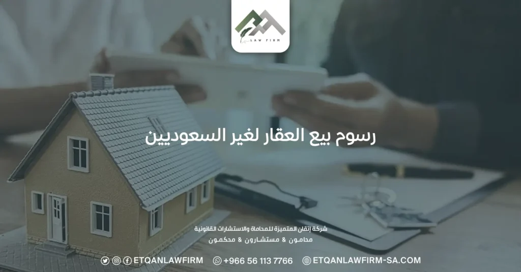 رسوم بيع العقار لغير السعوديين: اللائحة التنفيذية لنظام التملك 2 رسوم بيع العقار لغير السعوديين