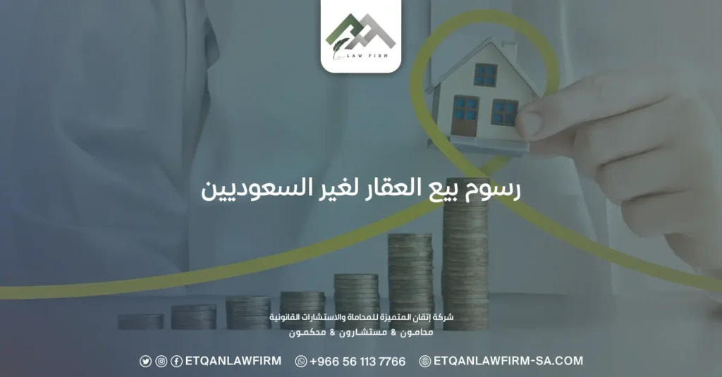 رسوم بيع العقار لغير السعوديين: اللائحة التنفيذية لنظام التملك 3 رسوم بيع العقار لغير السعوديين
