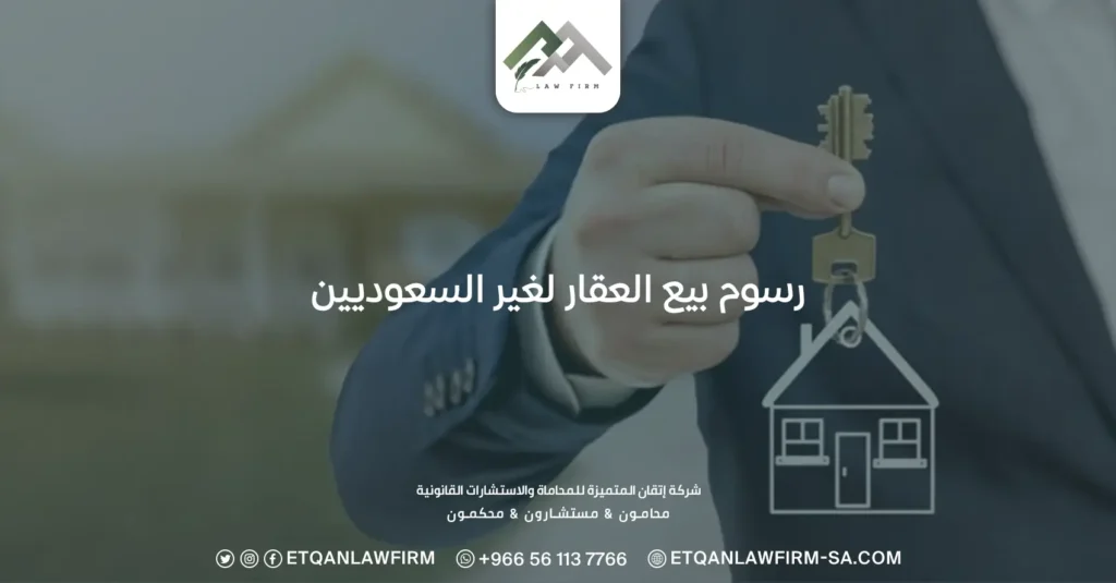 رسوم بيع العقار لغير السعوديين