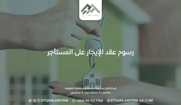 رسوم عقد الإيجار على المستأجر