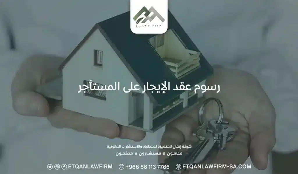 رسوم عقد الإيجار على المستأجر: توثيق عقد إيجار من طرف واحد 2 رسوم عقد الإيجار على المستأجر