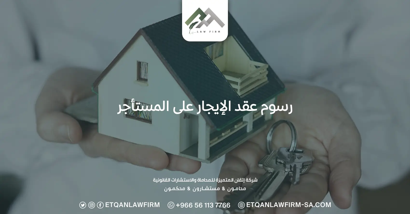 رسوم عقد الإيجار على المستأجر