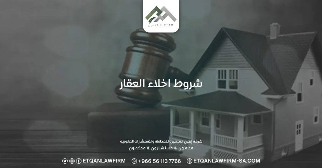 شروط إخلاء العقار