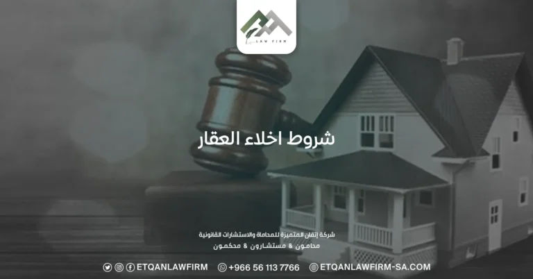 شروط إخلاء العقار