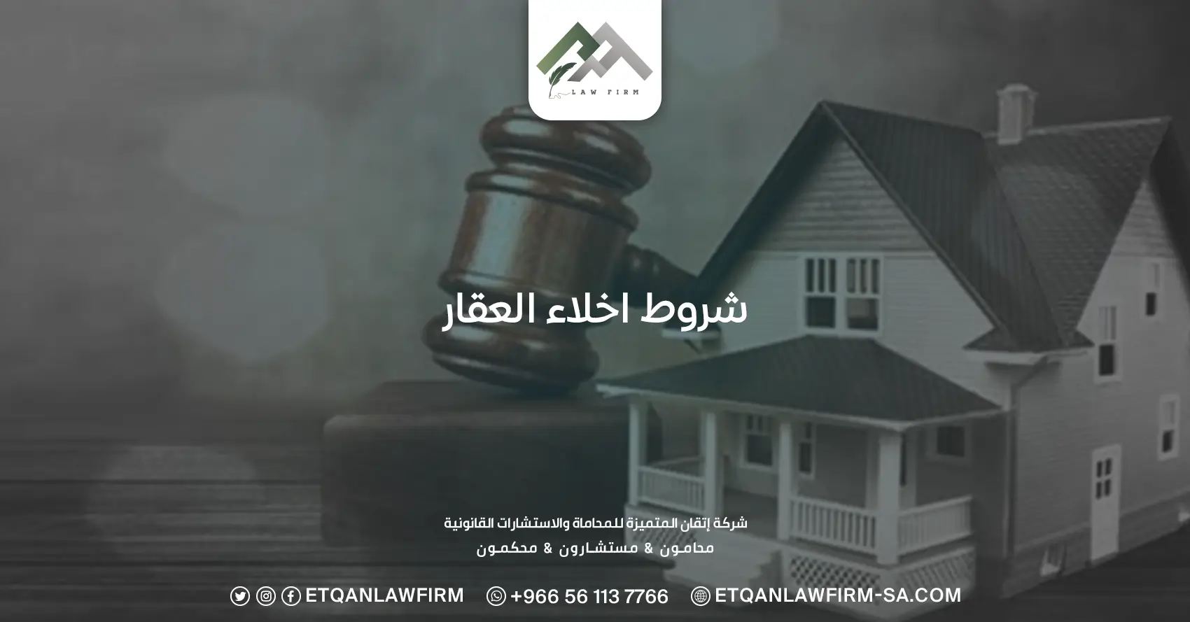 شروط إخلاء العقار