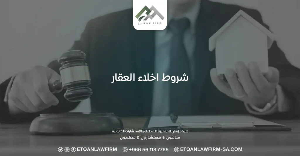 شروط إخلاء العقار