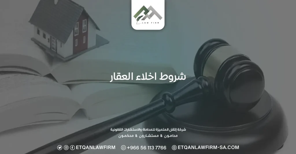 شروط إخلاء العقار