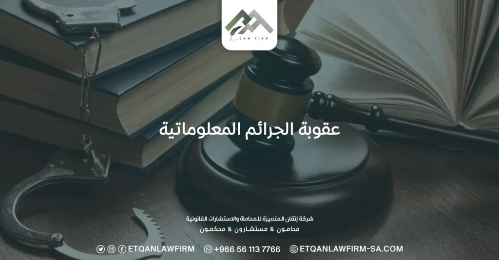 عقوبة الجرائم المعلوماتية والفرق بينه وبين الجرائم الإلكترونية 2 عقوبة الجرائم المعلوماتية