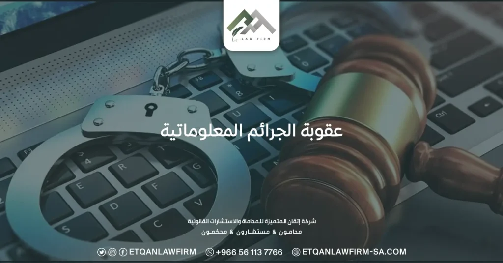 عقوبة الجرائم المعلوماتية والفرق بينه وبين الجرائم الإلكترونية 3 عقوبة الجرائم المعلوماتية